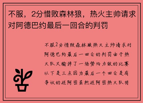 不服，2分惜败森林狼，热火主帅请求对阿德巴约最后一回合的判罚