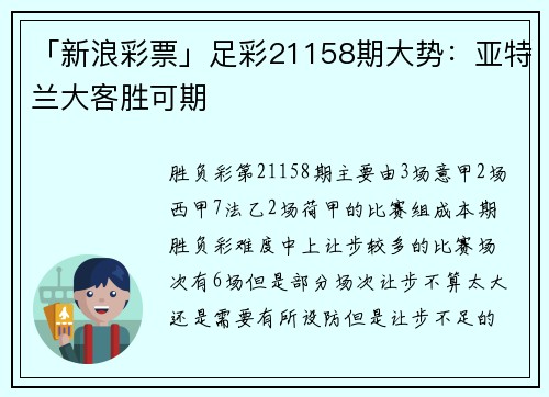 「新浪彩票」足彩21158期大势：亚特兰大客胜可期