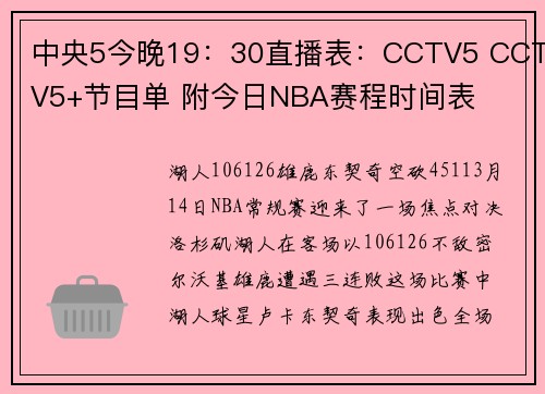 中央5今晚19：30直播表：CCTV5 CCTV5+节目单 附今日NBA赛程时间表