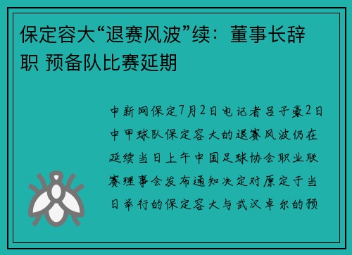 保定容大“退赛风波”续：董事长辞职 预备队比赛延期