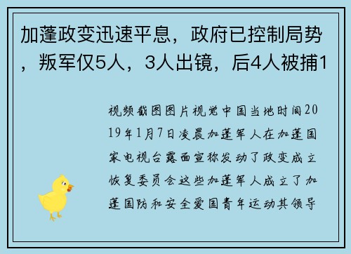 加蓬政变迅速平息，政府已控制局势，叛军仅5人，3人出镜，后4人被捕1人逃跑