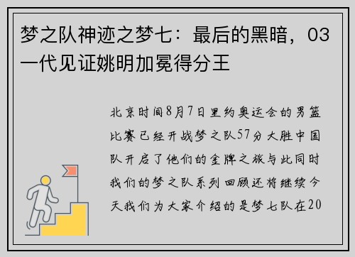 梦之队神迹之梦七：最后的黑暗，03一代见证姚明加冕得分王