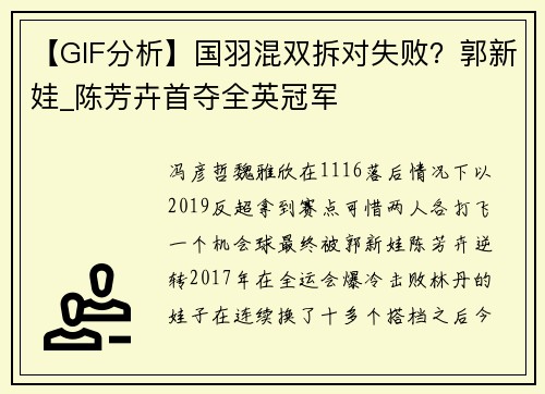 【GIF分析】国羽混双拆对失败？郭新娃_陈芳卉首夺全英冠军