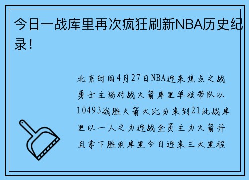 今日一战库里再次疯狂刷新NBA历史纪录！