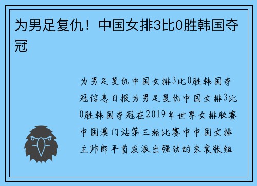 为男足复仇！中国女排3比0胜韩国夺冠