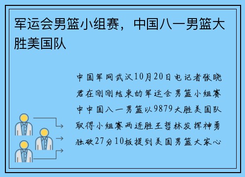 军运会男篮小组赛，中国八一男篮大胜美国队
