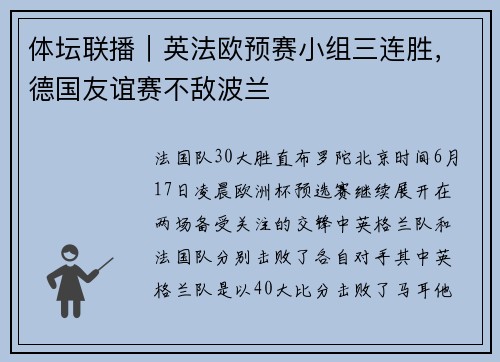 体坛联播｜英法欧预赛小组三连胜，德国友谊赛不敌波兰