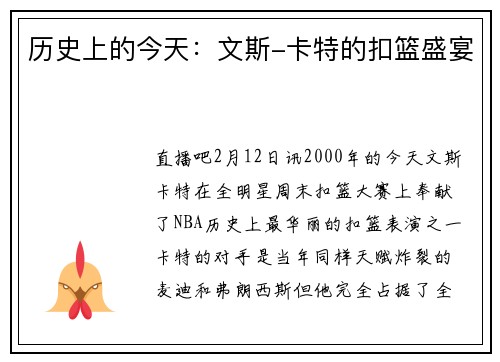 历史上的今天：文斯-卡特的扣篮盛宴