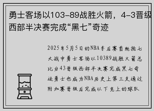 勇士客场以103-89战胜火箭，4-3晋级西部半决赛完成“黑七”奇迹