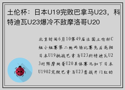 土伦杯：日本U19完败巴拿马U23，科特迪瓦U23爆冷不敌摩洛哥U20