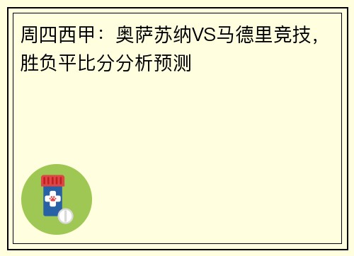 周四西甲：奥萨苏纳VS马德里竞技，胜负平比分分析预测