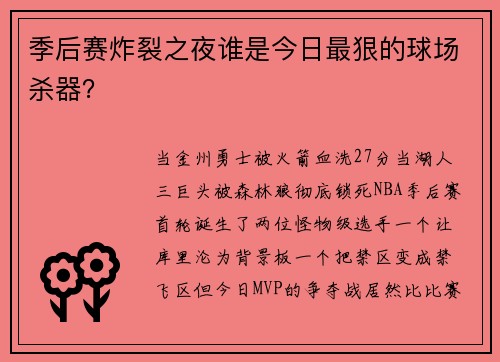 季后赛炸裂之夜谁是今日最狠的球场杀器?