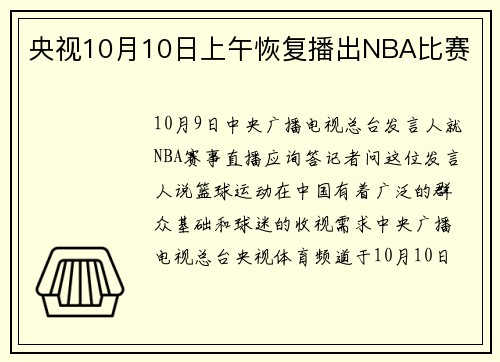 央视10月10日上午恢复播出NBA比赛