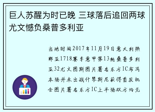 巨人苏醒为时已晚 三球落后追回两球尤文憾负桑普多利亚