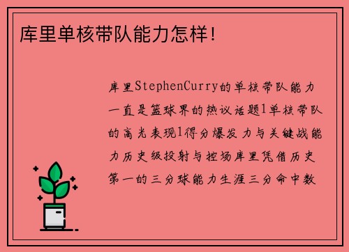 库里单核带队能力怎样！