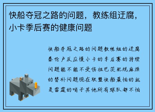 快船夺冠之路的问题，教练组迂腐，小卡季后赛的健康问题