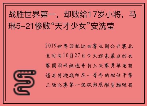 战胜世界第一，却败给17岁小将，马琳5-21惨败“天才少女”安洗莹