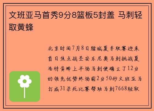 文班亚马首秀9分8篮板5封盖 马刺轻取黄蜂