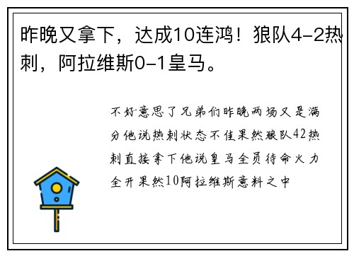 昨晚又拿下，达成10连鸿！狼队4-2热刺，阿拉维斯0-1皇马。