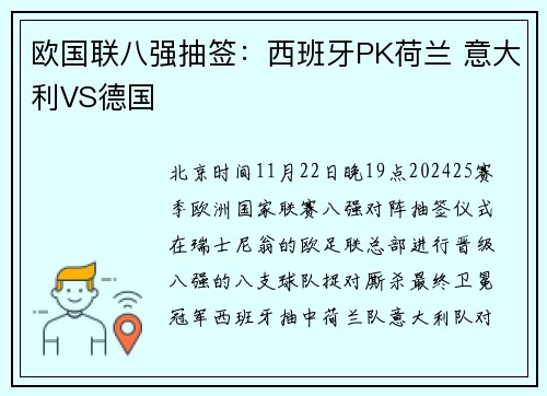 欧国联八强抽签：西班牙PK荷兰 意大利VS德国