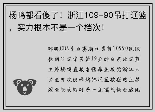 杨鸣都看傻了！浙江109-90吊打辽篮，实力根本不是一个档次！