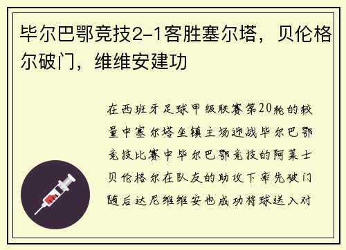 毕尔巴鄂竞技2-1客胜塞尔塔，贝伦格尔破门，维维安建功