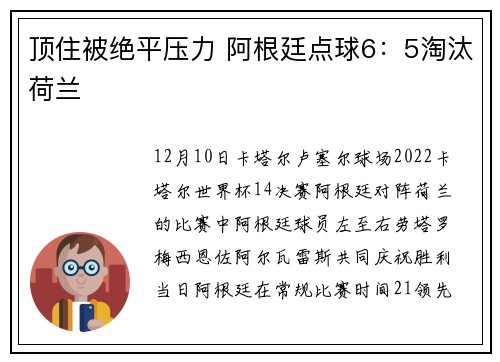 顶住被绝平压力 阿根廷点球6：5淘汰荷兰