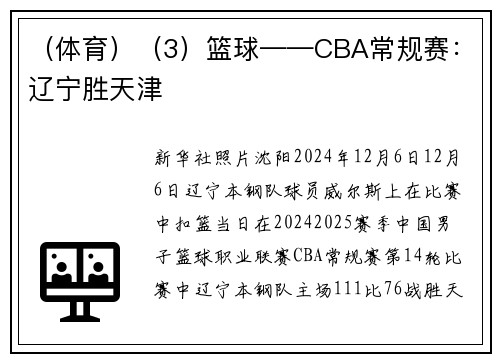 （体育）（3）篮球——CBA常规赛：辽宁胜天津