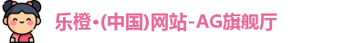 乐橙体育